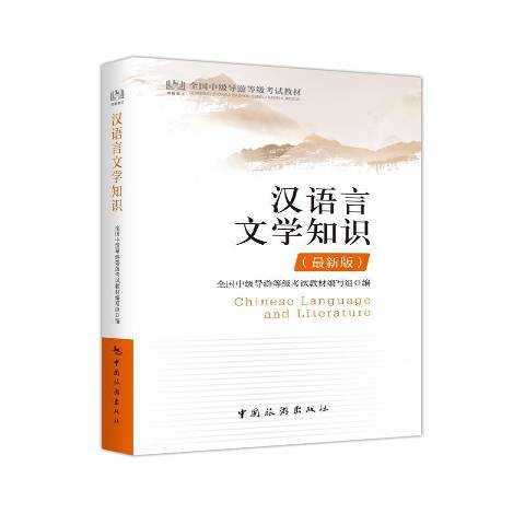 漢語言文學知識(2019年中國旅遊出版社出版的圖書)