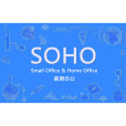 SOHO(SOHO族)