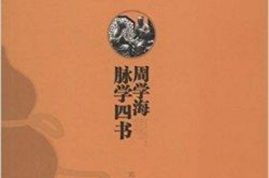 周學海脈學四書