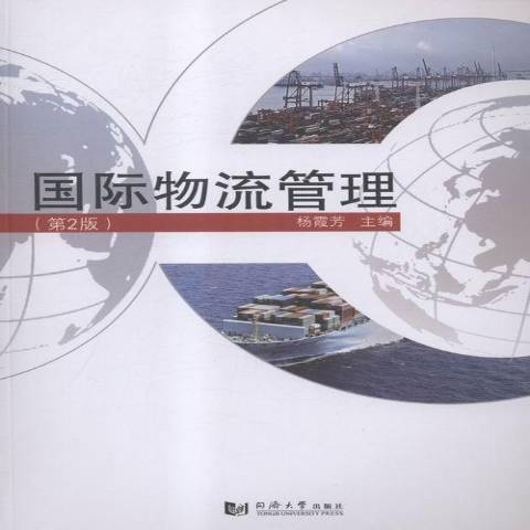 國際物流管理(2015年同濟大學出版社出版的圖書)