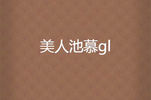 美人池慕gl