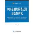 中國金融結構變遷的動態性研究