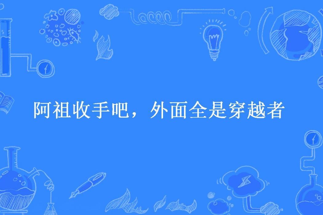 阿祖收手吧，外面全是穿越者