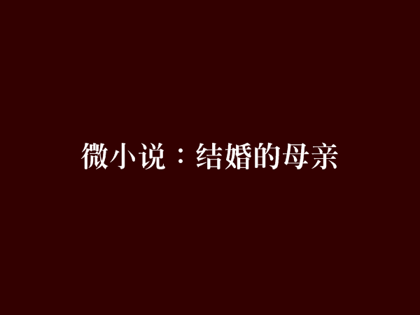 微小說：結婚的母親