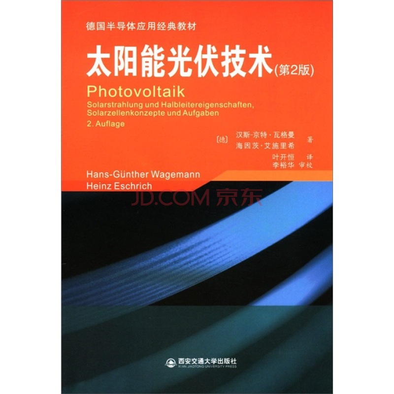 德國半導體套用經典教材：太陽能光伏技術