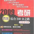 2009考研西醫綜合240分之路(魏保生著圖書)