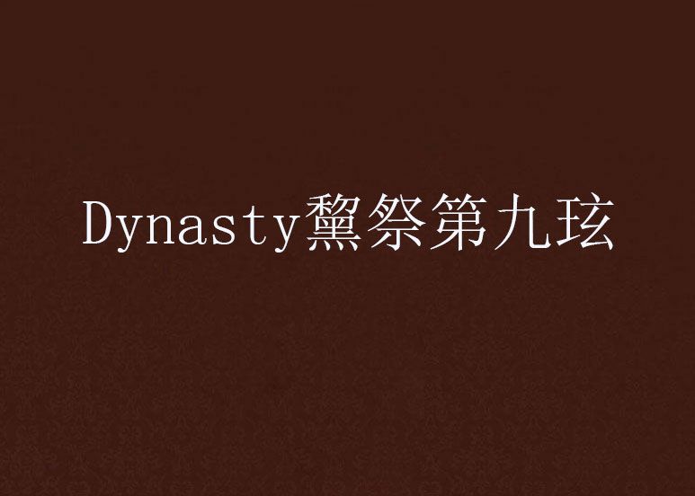 Dynasty黧祭第九玹