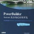 PowerBuilder Internet及分散式套用開發