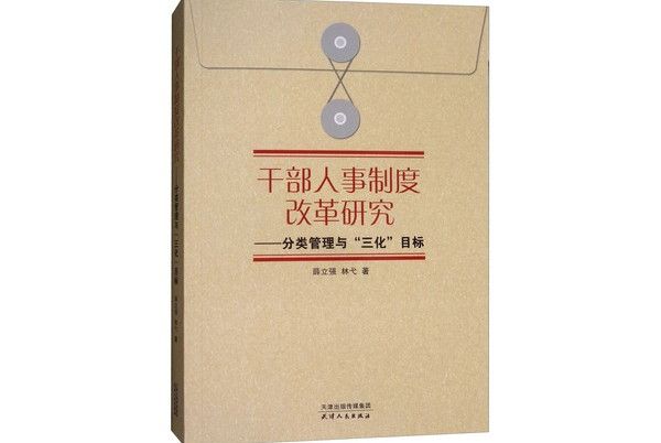 幹部人事制度改革研究：分類管理“三化”目標