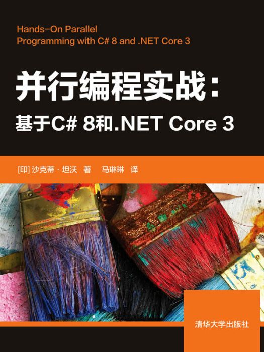 並行編程實戰——基於C# 8和。NET Core 3