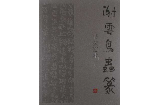 謝雲鳥蟲篆書法藝術