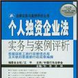 個人獨資企業法實務與案例評析