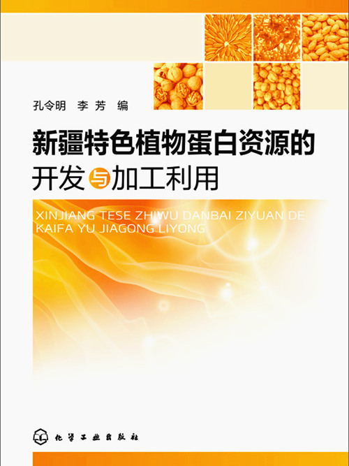 新疆特色植物蛋白資源的開發與加工利用