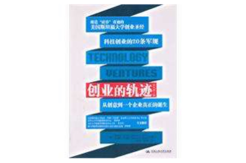 創業的軌跡：從創意到一個企業的真正誕生