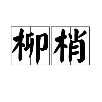 柳梢(漢語辭彙)