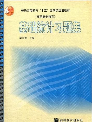 基礎統計習題集