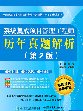 系統集成項目管理工程師歷年真題解析（第2版）