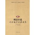 明清小說：劉世德學術演講錄