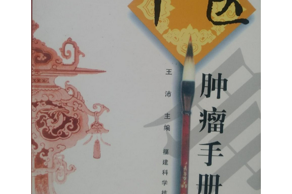 中醫腫瘤手冊