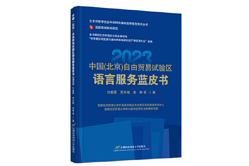 中國（北京）自由貿易試驗區語言服務藍皮書(2023)