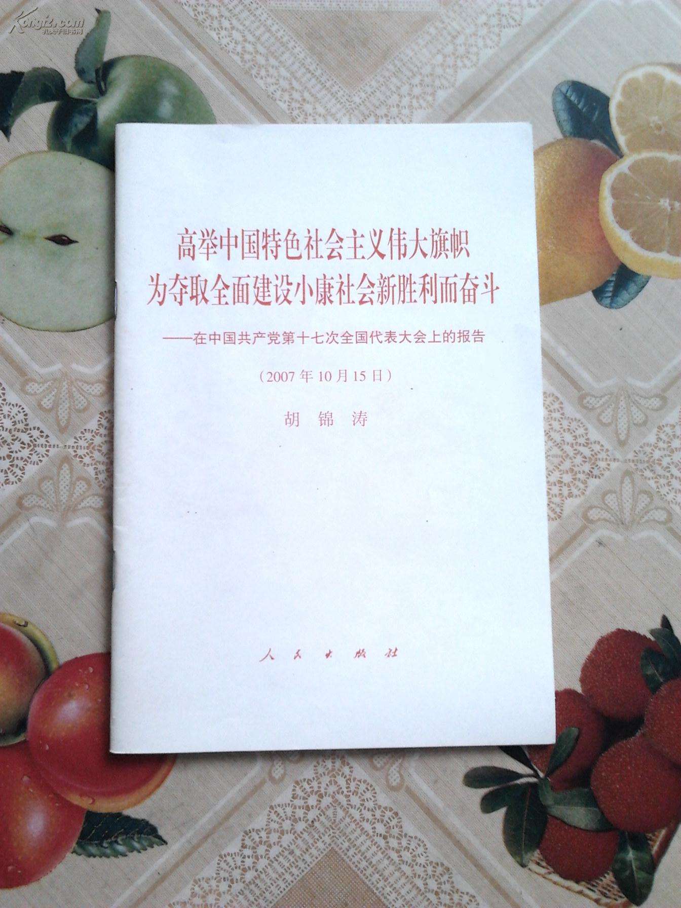 高舉中國特色社會主義偉大旗幟為奪取全面建設小康社會新勝利而奮鬥