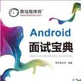 Android 面試寶典