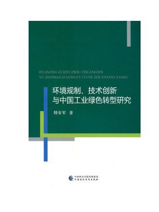 環境規制、技術創新與中國工業綠色轉型研究