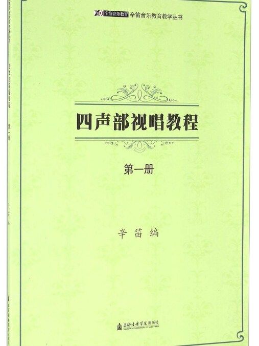 四聲部視唱教程（第一冊）