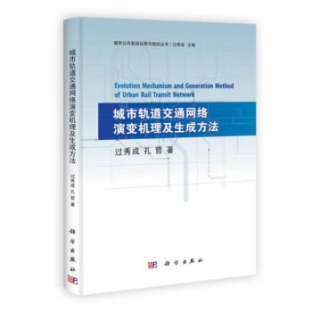 城市軌道交通網路演變機理及生成方法