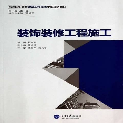 裝飾裝修工程施工(2014年重慶大學出版社出版的圖書)