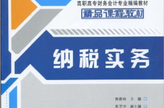 納稅實務(高職高專財務會計專業精編教材：納稅實務)