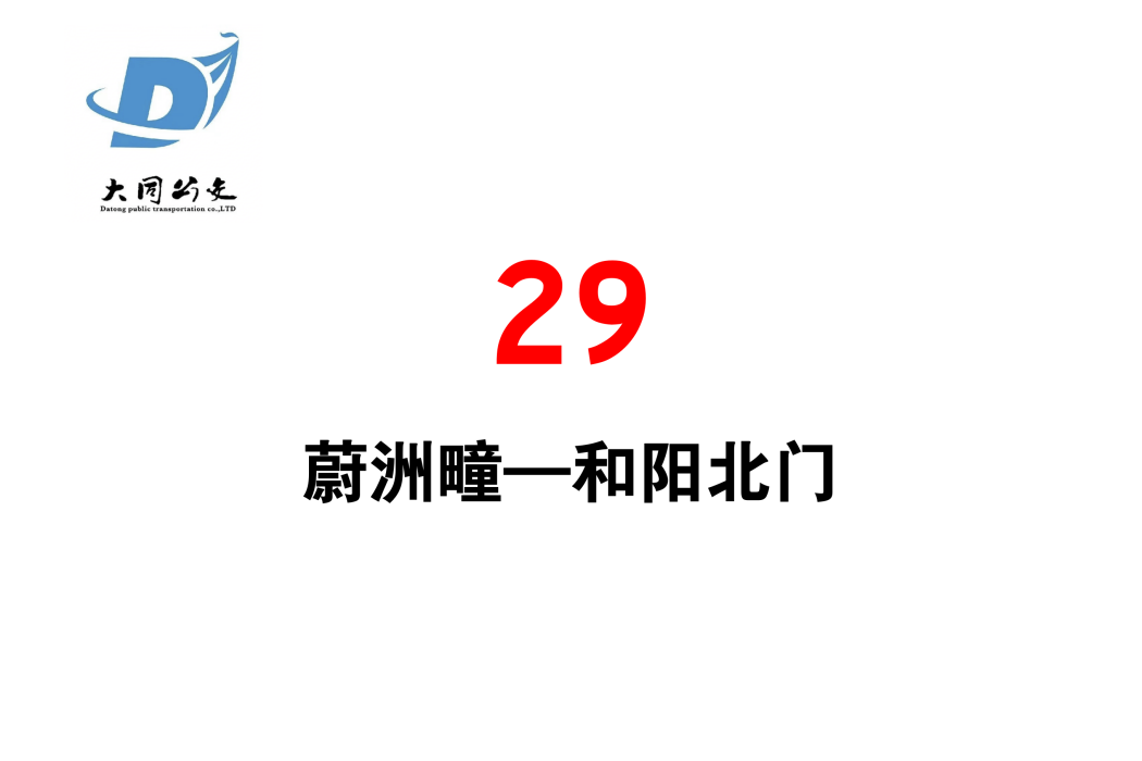 大同公交29路