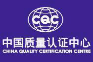 中國質量認證中心(CQC（中國質量認證中心）)