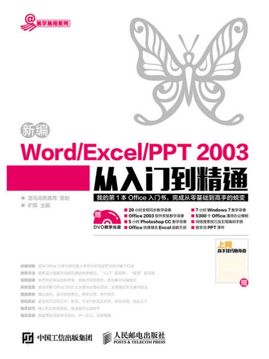 新編Word/Excel/PPT 2003從入門到精通