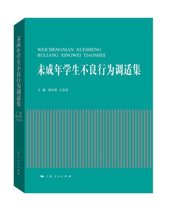 未成年學生不良行為調適集