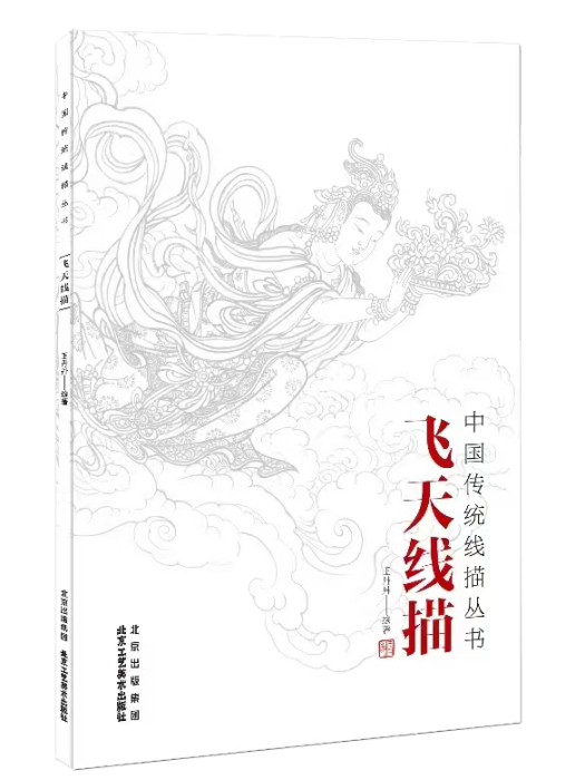 中國傳統線描叢書·飛天線描