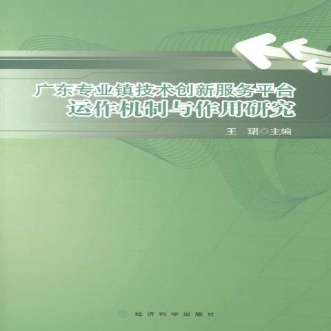 廣東專業鎮技術創新服務平台運作機制與作用研究