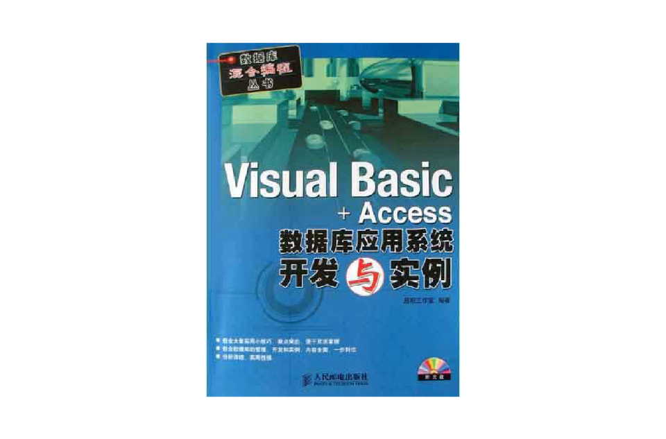 Visual Basic & Access 資料庫管理系統構建實例