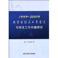 1999~2009大學生特點十年變遷與學生工作問題研究