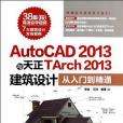 AutoCAD2013與天正TArch2013建築設計從入門到精通