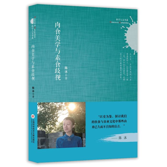 科學人文書系：肉食美學與素食歧視