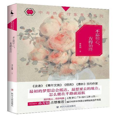 不忘初心，方得始終(2017年四川人民出版社出版的圖書)