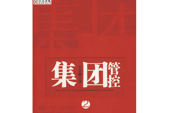 集團管控(2008年中信出版社出版的圖書)