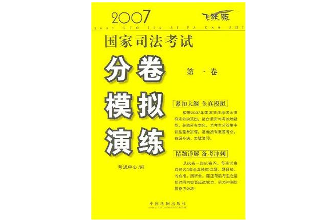 2007國家司法考試分卷模擬演練