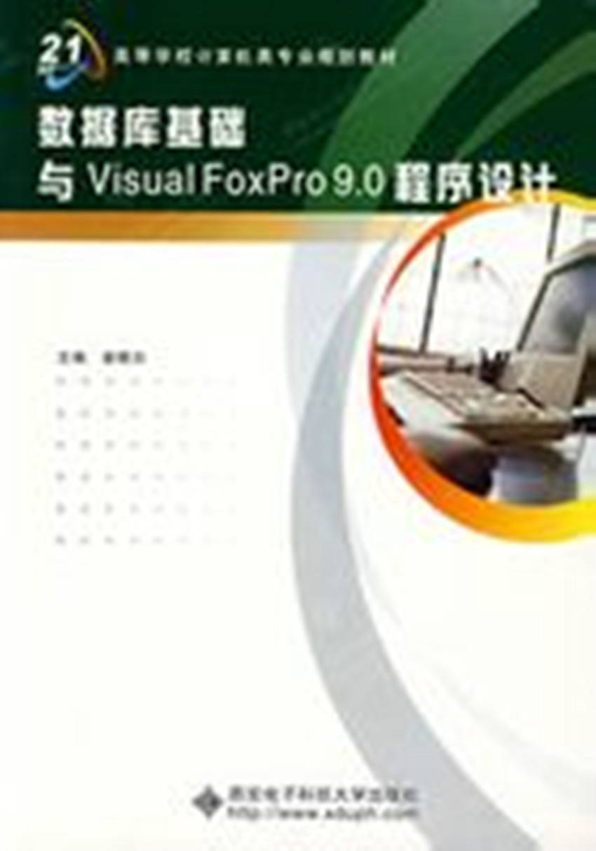 資料庫基礎與Visual FoxPro 9.0程式設計