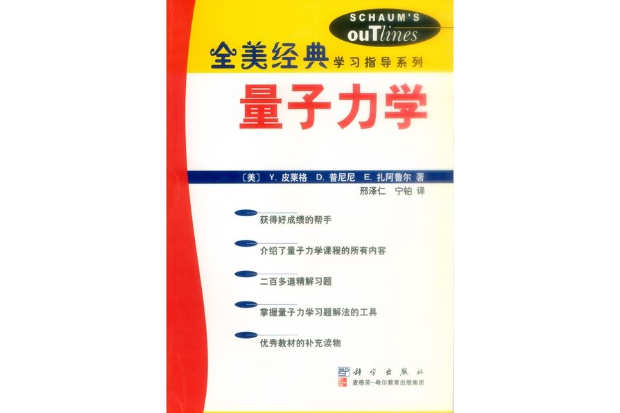 量子力學(2002年科學出版社出版的圖書)