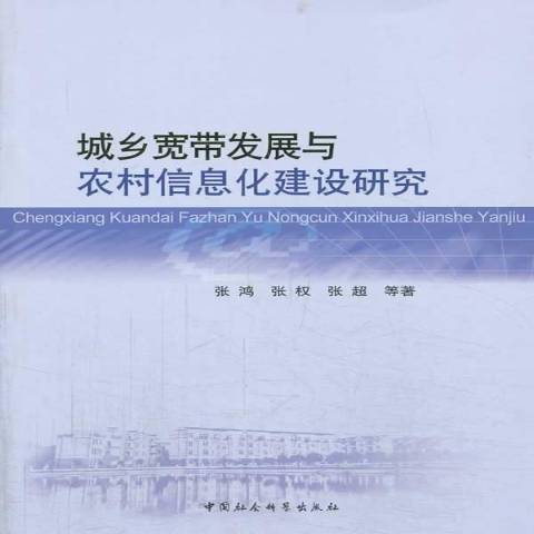 城鄉寬頻發展與農村信息化建設研究(2013年中國社會科學出版社出版的圖書)