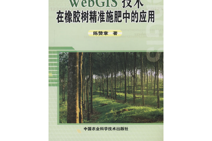 WEBGIS技術在橡膠樹精準施肥中的套用(2008年中國農業科學技術出版社出版的圖書)