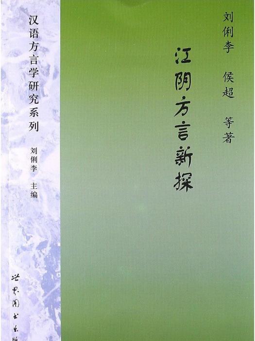 漢語方言學研究系列：江陰方言新探