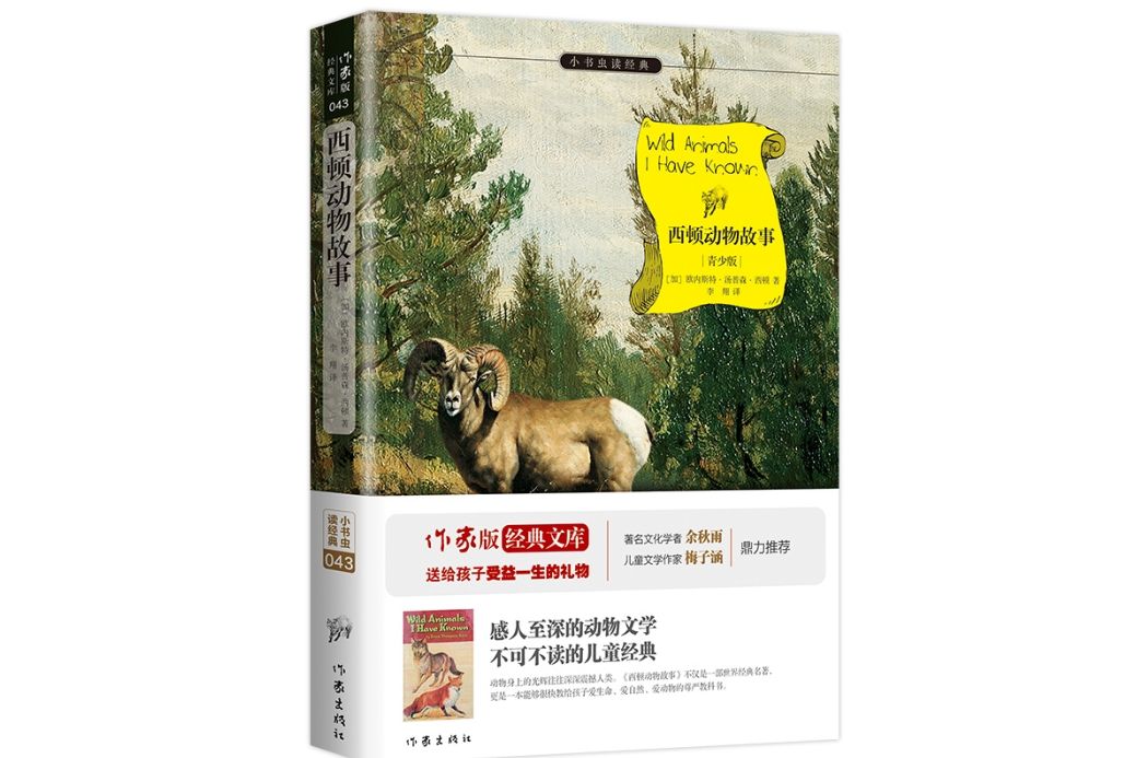 西頓動物故事(2015年作家出版社出版的圖書)